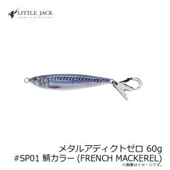 リトルジャック　メタルアディクトゼロ 60g #SP01 鯖カラー(FRENCH MACKEREL)