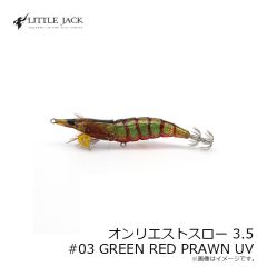 リトルジャック オンリエストスロー 3.5 #03 GREEN RED PRAWN UV