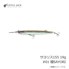 リトルジャック　サヨリス155 19g #01 極SAYORI