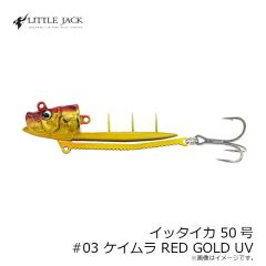 リトルジャック　イッタイカ 50号 #03 ケイムラ RED GOLD UV