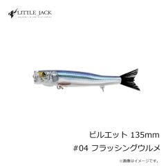 リトルジャック　ビルエット 135mm #04 フラッシングウルメ