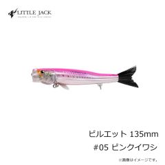 リトルジャック　ビルエット 135mm #05 ピンクイワシ