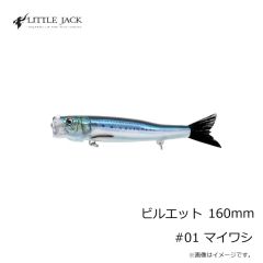 リトルジャック　ビルエット 160mm #01 マイワシ