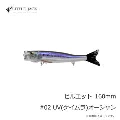 リトルジャック　ビルエット 160mm #02 UV(ケイムラ)オーシャン
