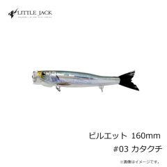 リトルジャック　ビルエット 160mm #03 カタクチ