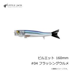 リトルジャック　ビルエット 160mm #04 フラッシングウルメ
