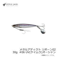 リトルジャック　メタルアディクト リボーン02 30g #06 UV(ケイムラ)オーシャン