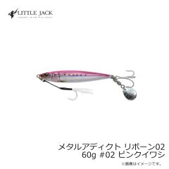 リトルジャック　メタルアディクト リボーン02 60g #02 ピンクイワシ