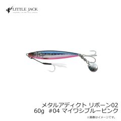 リトルジャック　メタルアディクト リボーン02 60g #04 マイワシブルーピンク