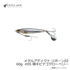 リトルジャック　メタルアディクト リボーン02 60g #05 極キビナゴグローベリー