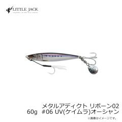 リトルジャック　メタルアディクト リボーン02 60g #06 UV(ケイムラ)オーシャン