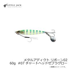 リトルジャック　メタルアディクト リボーン02 60g #07 チャートヘッドゼブラグロー