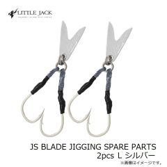 リトルジャック　JS BLADE JIGGING SPARE PARTS 2pcs L シルバー