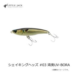リトルジャック　シェイキングヘッズ #03 湾奥UV-BORA