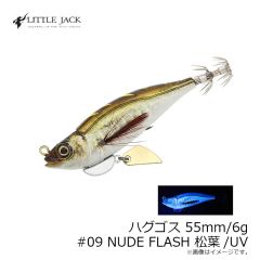 リトルジャック　ハグゴス 55mm/6g #09 NUDE FLASH 松葉/UV