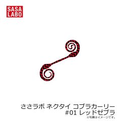 ささラボ ネクタイ トラッド・ピンテール　#01 レッドゼブラ
