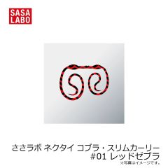 ささラボ　ささラボネクタイ コブラ・スリムカーリー　#01 レッドゼブラ