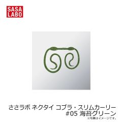 ささラボ　ささラボ ネクタイ コブラ・スリムカーリー　#05 海苔グリーン