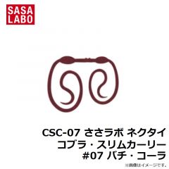 ささラボ　CSC-07 ささラボ ネクタイ コブラ・スリムカーリー #07 バチ・コーラ