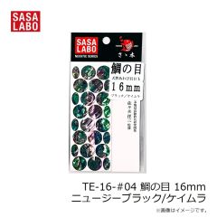 ささラボ　TE-16-#04 鯛の目 16mm ニュージーブラック/ケイムラ
