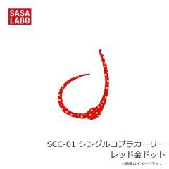 ささラボ　SCC-01 シングルコブラカーリー レッド金ドット