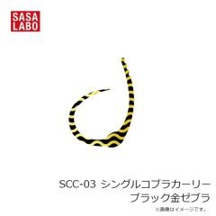 ささラボ　SCC-01 シングルコブラカーリー レッド金ドット