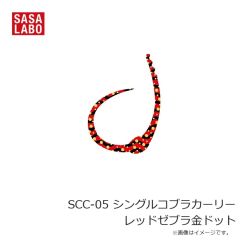 ささラボ　SCC-01 シングルコブラカーリー レッド金ドット