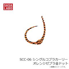 ささラボ　SCC-01 シングルコブラカーリー レッド金ドット