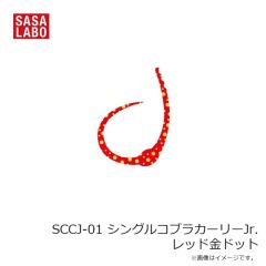 ささラボ　SCC-01 シングルコブラカーリー レッド金ドット