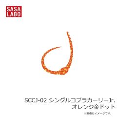 ささラボ　SCC-01 シングルコブラカーリー レッド金ドット