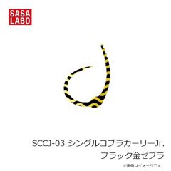 ささラボ　SCC-01 シングルコブラカーリー レッド金ドット
