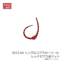 ささラボ　SCC-01 シングルコブラカーリー レッド金ドット