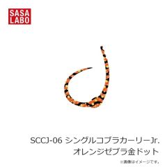 ささラボ　SCCJ-06 シングルコブラカーリーJr. オレンジゼブラ金ドット