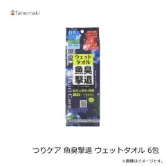 タネ・マキ　つりケア 魚臭撃退 ウェットタオル 6包