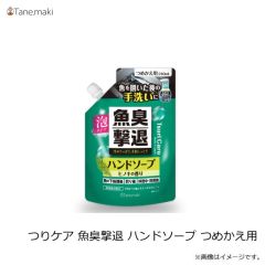 タネ・マキ　つりケア 魚臭撃退 ハンドソープ つめかえ用