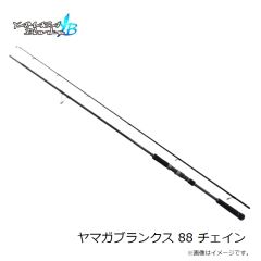 ヤマガブランクス　ヤマガブランクス 88 チェイン
