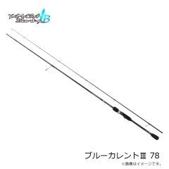 ヤマガブランクス　ブルーカレント3 78