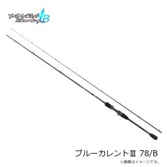 ヤマガブランクス　ブルーカレント3 78/B