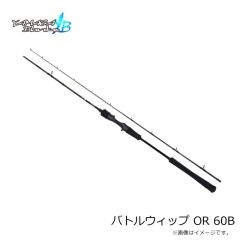 ヤマガブランクス　バトルウィップ OR 60B