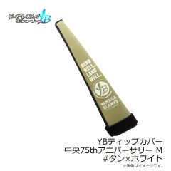 山鹿釣具（ヤマガブランクス）　YBティップカバー 中央75thアニバーサリー M #タン×ホワイト