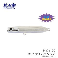 甚兵衛　トビィ90 #02 ケイムラクリア