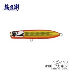 甚兵衛　トビィ90 #08 アカキン