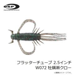 OSP　フラッターチューブ 2.5インチ W072 牡蠣瀬クロー