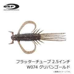 OSP　フラッターチューブ 2.5インチ W074 グリパンゴールド