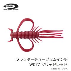 OSP　フラッターチューブ 2.5インチ W077 ソリッドレッド