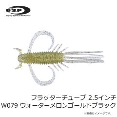 OSP　フラッターチューブ 2.5インチ W079 ウォーターメロンゴールドブラック