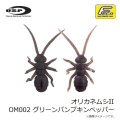 OSP　オリカネムシII OM002 グリーンパンプキンペッパー