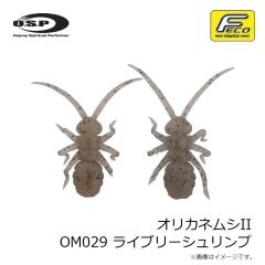OSP　オリカネムシII OM029 ライブリーシュリンプ