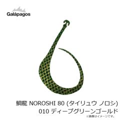 ガラパゴス　鯛龍 NOROSHI 80 (タイリュウ ノロシ) 010 ディープグリーンゴールド