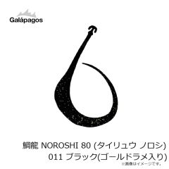 ガラパゴス　鯛龍メガノロシ185スリムWテール #002 濃オレンジゴールドラメ